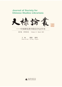 Cover image: 天禄论丛——中国研究图书馆员学会学刊（第12卷，2022年3月） 1st edition 9787559859402