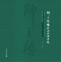 Cover image: 帅立德桂林山水油画选 1st edition 9787559859105