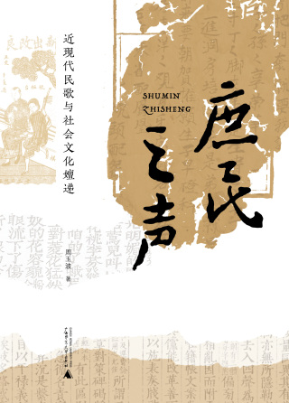 Cover image: 庶民之声：近现代民歌与社会文化嬗递 1st edition 9787559863867
