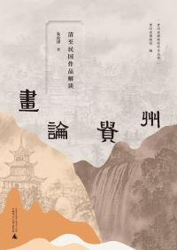 Cover image: 贵州省博物馆学术丛书 画论贵州——清至民国作品解读 1st edition 9787559863799