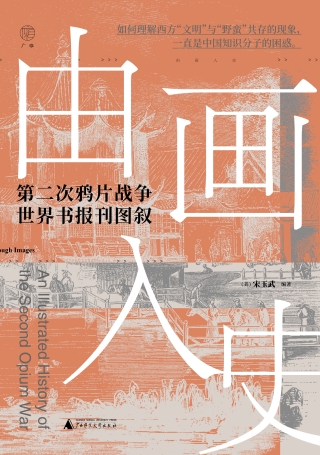 صورة الغلاف: 广雅 由画入史：第二次鸦片战争世界书报刊图叙 1st edition 9787559856753