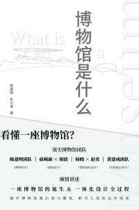 Cover image: 广雅 博物馆是什么 1st edition 9787559859853