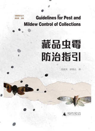 Omslagafbeelding: 古籍保护丛书 藏品虫霉防治指引 1st edition 9787559860811
