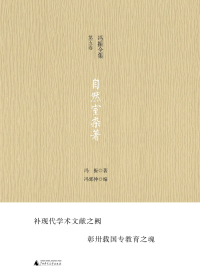 Imagen de portada: 冯振全集第五卷 自然室杂著 1st edition 9787559857279