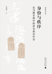 Cover image: 大学问 简帛研究文库 身份与秩序：走马楼吴简中的孙吴基层社会 1st edition 9787559861559