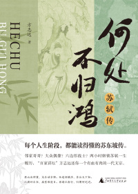 Imagen de portada: 大学问 何处不归鸿：苏轼传 1st edition 9787559863843