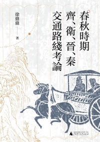 Cover image: 大学问 春秋时期齐、卫、晋、秦交通路线考论 1st edition 9787559860323