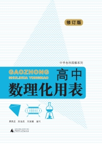 Omslagafbeelding: 中学各科图解系列 高中数理化用表（修订版） 1st edition 9787559853813