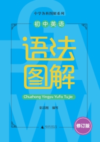 Cover image: 中学各科图解系列 初中英语语法图解（修订版） 1st edition 9787559854162