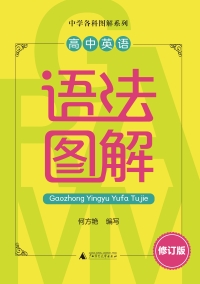 Cover image: 中学各科图解系列 高中英语语法图解（修订版） 1st edition 9787559854810