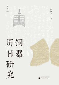 Cover image: 张闻玉史学三书 铜器历日研究 1st edition 9787559851093