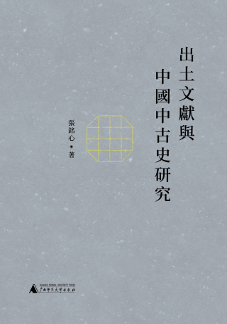 Immagine di copertina: 新民说 出土文献与中国中古史研究 1st edition 9787559832719