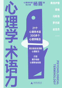 Cover image: 心理学术语力 1st edition 9787559853271