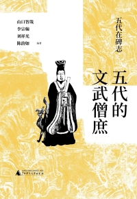 Omslagafbeelding: 五代在碑志 五代的文武僧庶 1st edition 9787559845849