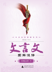 Imagen de portada: 文言文图解注译 七年级上 R 1st edition 9787559800640