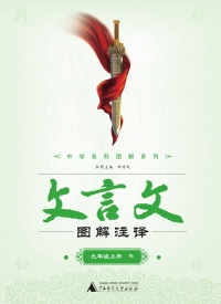 Cover image: 文言文图解注译 九年级上（R） 1st edition 9787559811714