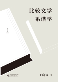 Imagen de portada: 王向远比较文学三论 比较文学系谱学 1st edition 9787559842992