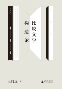 Cover image: 王向远比较文学三论 比较文学构造论 1st edition 9787559843005