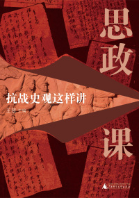 Cover image: 思政课：抗战史观这样讲 1st edition 9787559851352