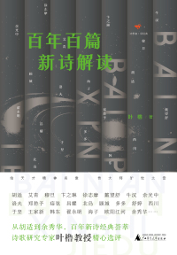 Cover image: 诗想者读经典 百年百篇新诗解读 1st edition 9787559843500