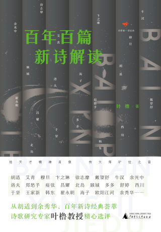 Imagen de portada: 诗想者读经典 百年百篇新诗解读 1st edition 9787559843500