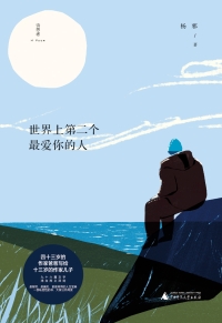 Cover image: 诗想者 世界上第二个最爱你的人 1st edition 9787559843524