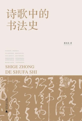 صورة الغلاف: 诗歌中的书法史 1st edition 9787559847829