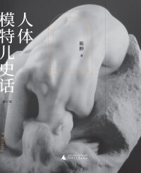 Cover image: 人体模特儿史话（修订版） 1st edition 9787559848420