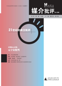 Imagen de portada: 媒介批评（第十四辑） 1st edition 9787559857118