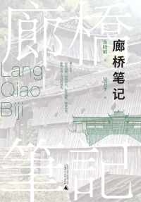 Cover image: 廊桥笔记 1st edition 9787559847386