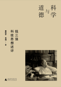 Imagen de portada: 科学与道德：钱三强科技思想述评 1st edition 9787559853851