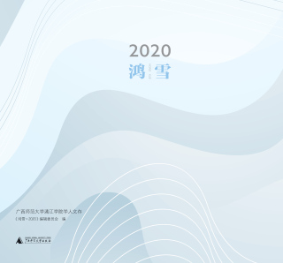 Imagen de portada: 鸿雪2020—广西师范大学漓江学院学人文存 1st edition 9787559847065