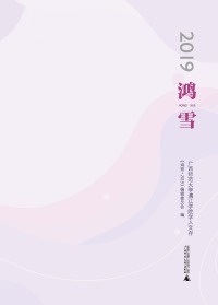 Cover image: 鸿雪2019——广西师范大学漓江学院学人文存 1st edition 9787559846570