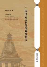 表紙画像: 广西世居民族村落教育研究 1st edition 9787559846716