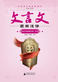 Imagen de portada: 古诗文导学系列 文言文图解注译 高中选择性必修 中册 1st edition 9787559852281