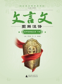 Cover image: 古诗文导学系列 文言文图解注译 高中选择性必修 下册 1st edition 9787559853387