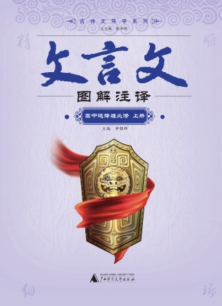 صورة الغلاف: 古诗文导学系列 文言文图解注译 高中选择性必修 上册 1st edition 9787559852014