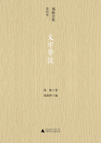 Imagen de portada: 冯振全集第四卷 文字学说 1st edition 9787559847447