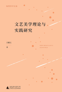 Titelbild: 独秀学术文库 文艺美学理论与实践研究 1st edition 9787559851550