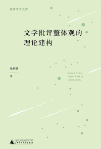 Cover image: 独秀学术文库 文学批评整体观的理论结构 1st edition 9787559850133