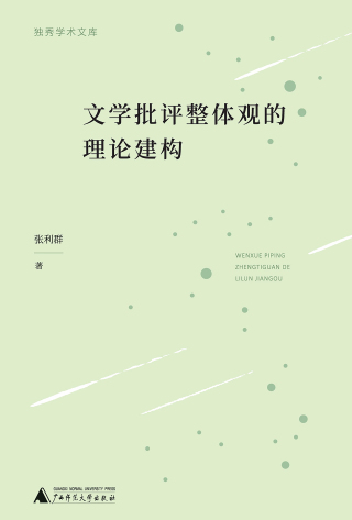Imagen de portada: 独秀学术文库 文学批评整体观的理论结构 1st edition 9787559850133