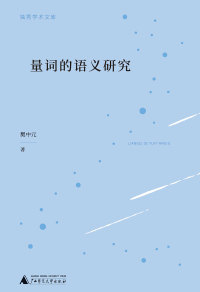 Imagen de portada: 独秀学术文库 量词的语义研究 1st edition 9787559849328