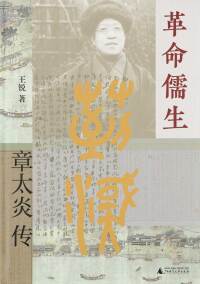 Cover image: 大学问 革命儒生：章太炎传 1st edition 9787559855367