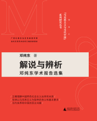 Imagen de portada: “马克思主义与当代中国”系列研究丛书 解说与辨析——邓纯东学术报告选集 1st edition 9787559838179