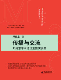 Cover image: “马克思主义与当代中国”系列研究丛书 传播与交流——邓纯东学术论坛主旨演讲集 1st edition 9787559838162