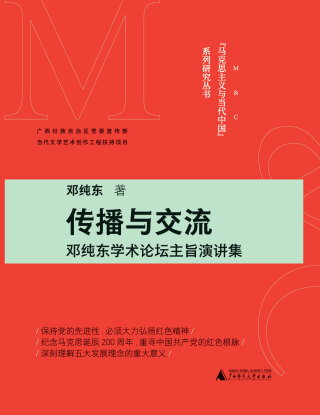 Imagen de portada: “马克思主义与当代中国”系列研究丛书 传播与交流——邓纯东学术论坛主旨演讲集 1st edition 9787559838162