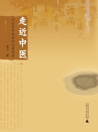 Cover image: 走近中医——对生命和疾病的全新探索 1st edition 9787563346134