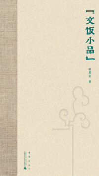 Cover image: 煮雨文丛Ⅳ 文饭小品 1st edition 9787559833617