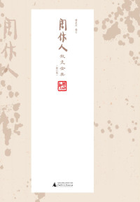 Cover image: 周作人散文全集（修订版）（全十五卷） 1st edition 9787559822017