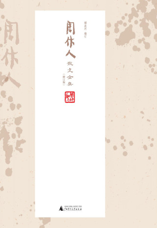 表紙画像: 周作人散文全集（修订版）（全十五卷） 1st edition 9787559822017